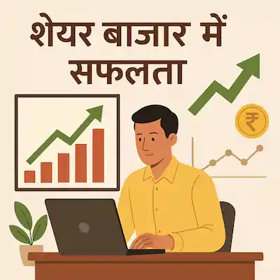 shere market mein saphalta kaise payen